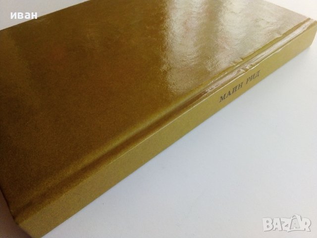 Оцеола,вождь семинолов - Майн Рид - 1989г., снимка 6 - Художествена литература - 36907687