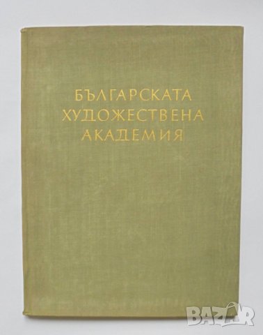 Книга Българската художествена академия - Атанас Божков 1962 г.