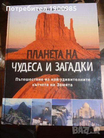 Енциклопедия "Планета на чудеса и загадки - Пътешествия из най-удивителните късчета на земята", снимка 1