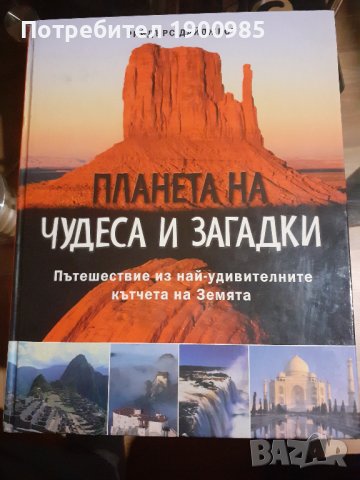 Енциклопедия "Планета на чудеса и загадки - Пътешествия из най-удивителните късчета на земята"