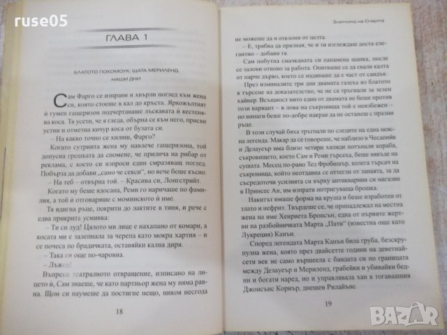 Книга "Златото на Спарта-Клайв Къслър/Грант Блекууд"-464стр., снимка 5 - Художествена литература - 33031353