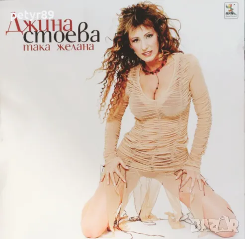 Търся: Джина Стоева – Така желана