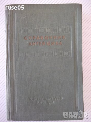 Книга "Справочник литейщика - Е. М. Носова" - 472 стр.