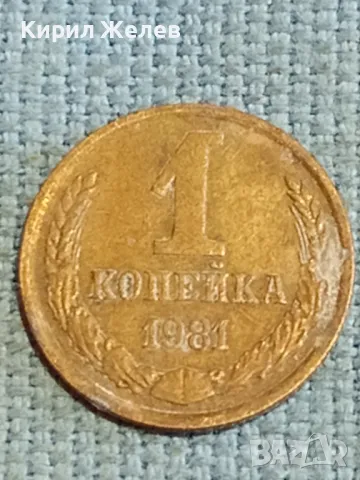 Стара монета 1 копейка 1981г. СССР рядка за КОЛЕКЦИЯ ДЕКОРАЦИЯ 24191, снимка 2 - Нумизматика и бонистика - 48221359