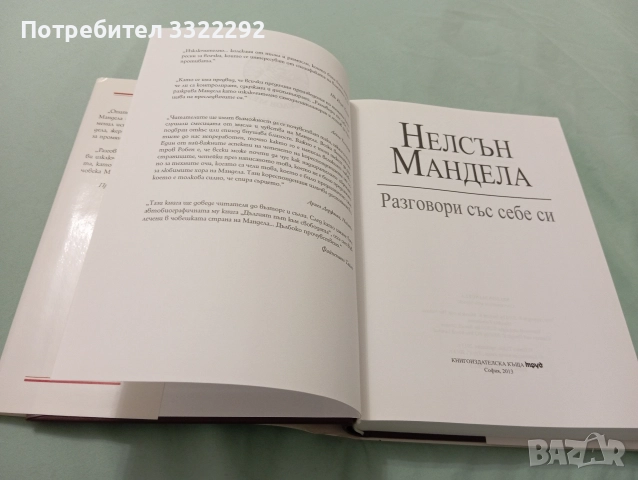 Нелсън Мандела - Разговори със себе си., снимка 3 - Художествена литература - 52777624