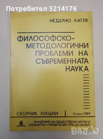 Философско-методологични проблеми на съвременната наука - Неделчо Латев