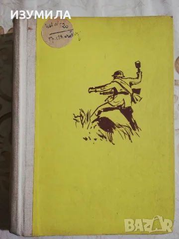 На война - Спомени на Димитър Гилин