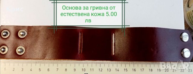 Основа за гривна от естествена кожа , снимка 2 - Изработка на бижута и гривни - 32673672