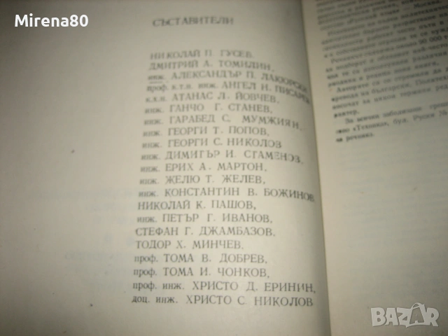 Руско-български политехнически речник - 1976 г., снимка 7 - Чуждоезиково обучение, речници - 53575831