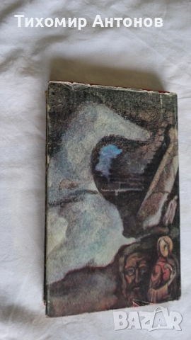 Димитър Димов - Осъдени души; Иван Тренев – Опустошение, снимка 10 - Българска литература - 43986777