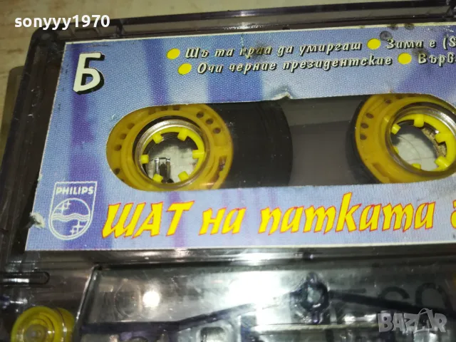 ШАТ НА ПАТКАТА ГЛАВАТА-ОРИГИНАЛНА КАСЕТА 2801251404, снимка 2 - Аудио касети - 48863967