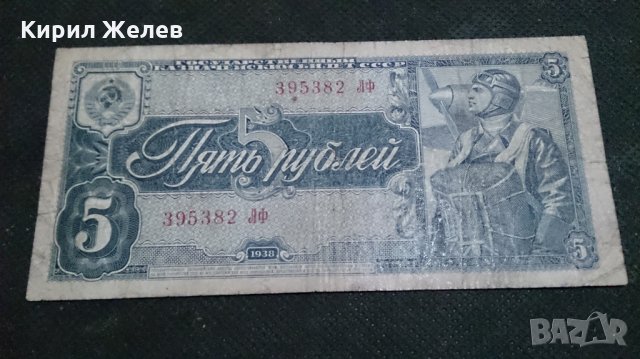 Колекционерска банкнота 5 рубли емисия 1938год. - 14652, снимка 1 - Нумизматика и бонистика - 29065515
