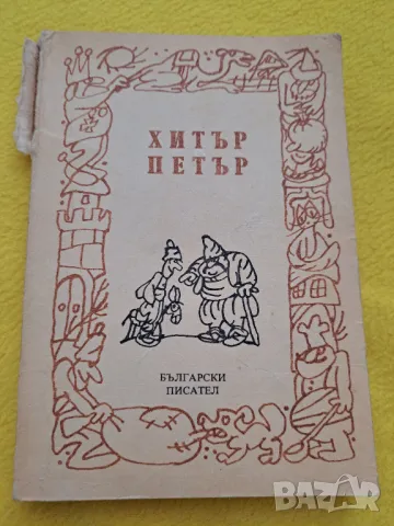 Хитър Петър 1987 година