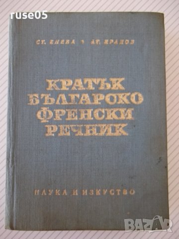 Книга "Кратък българско-френски речник-Ст.Енева" - 580 стр.