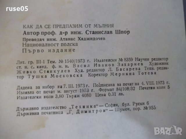 Книга "Как да се предпазим от мълния-Станислав Шпор"-80 стр., снимка 8 - Специализирана литература - 28959657