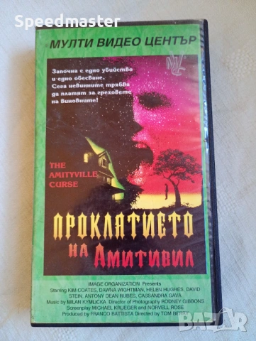 VHS Проклятието на Амитивил