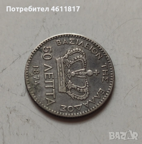 Сребърна монета 50 ЛЕПТА 1874г, снимка 4 - Нумизматика и бонистика - 53392264