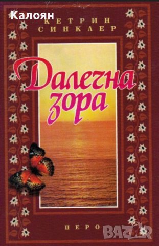 Кетрин Синклер - Далечна зора (1995)