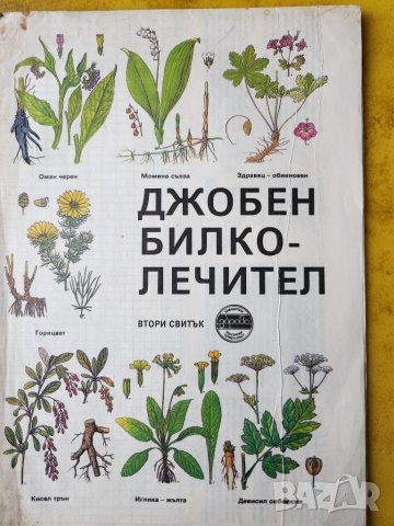 Джобен билколечител , свитък 1-3, библиотека "Здраве", полезни с таблици на болестите и билките , снимка 5 - Енциклопедии, справочници - 44843677