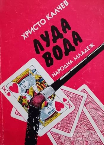 Луда вода Христо Калчев