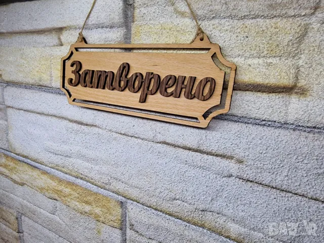 Двустранна табела Отворено / Затворено за магазин , ателие , ресторант , офис, снимка 4 - Рекламни табели - 49052980