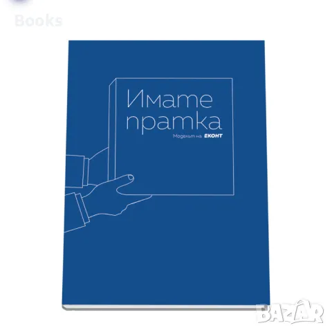 Силвия Радославова - Имате пратка (Моделът на Еконт)