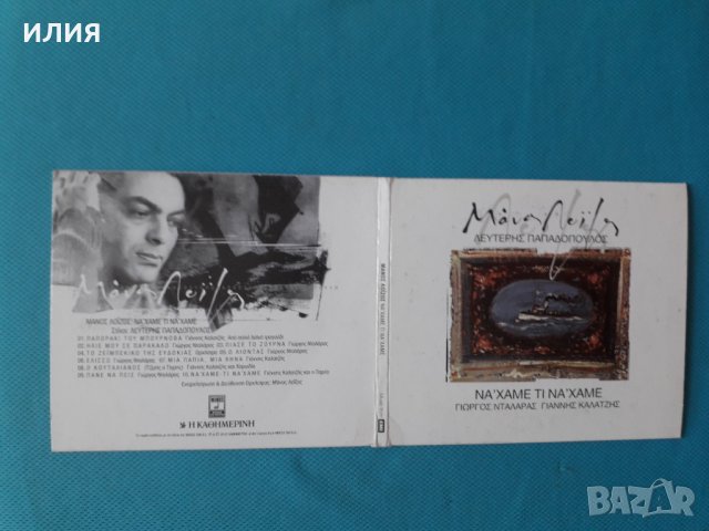 Μάνος Λοΐζος(Manos Loïzos), снимка 1 - CD дискове - 37155629