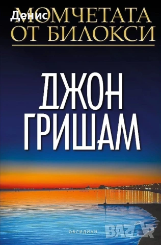 Автори на трилъри и криминални романи – 04:, снимка 2 - Художествена литература - 53438917