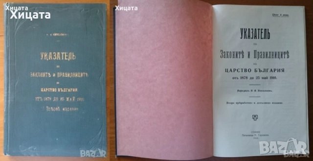 Сборникъ,Указатель на законите;История на България Том 1-7;Голяма Е-я България 1,2,6,9,10том;Европа, снимка 4 - Енциклопедии, справочници - 23489344