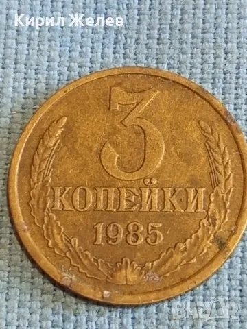 Стара монета 3 копейки 1985г. СССР рядка за КОЛЕКЦИЯ ДЕКОРАЦИЯ 46133