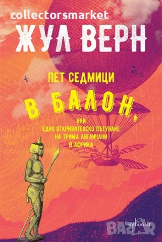 Пет седмици в балон + книга ПОДАРЪК