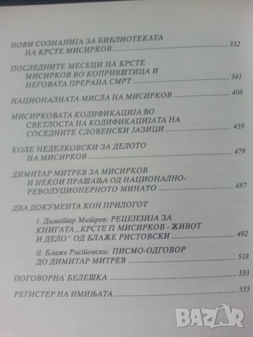 Крсте Мисирков.Нови истажуваньа и сознаниja - от Блаже Ристовски (македонска трактовка на личността), снимка 4 - Специализирана литература - 32886679