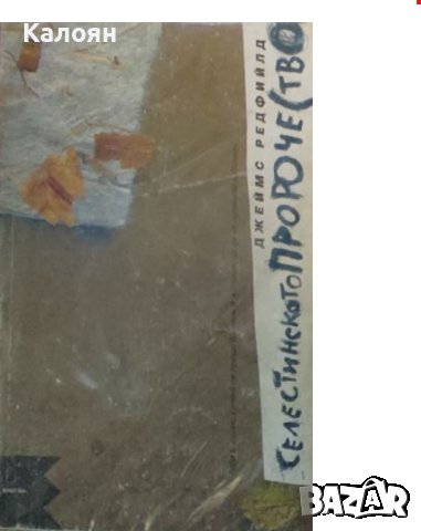 Джеймс Редфийлд - Селистинската поредица. Книга 1: Селестинското пророчество (1995)