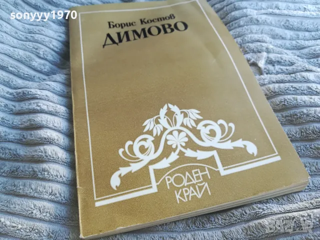 ДИМОВО 0601251734