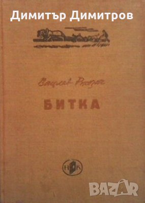 Битка Вацлав Ржезач