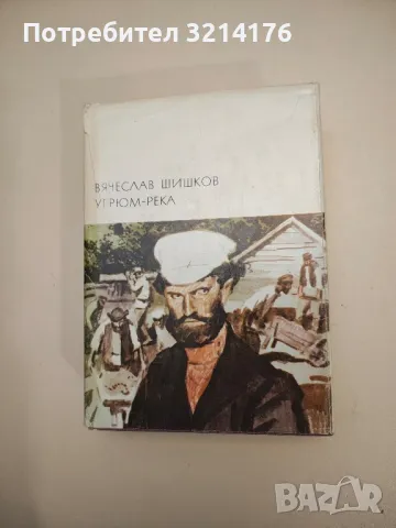 Угрюм река - Вячеслав Шишков 