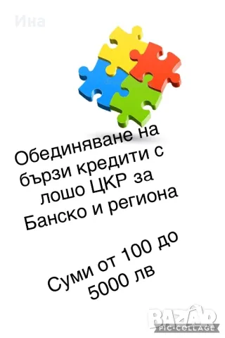 Обединяване на бързи кредити за гр.Банско и региона , снимка 1