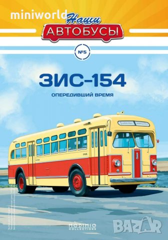ЗиС 154 градски автобус 1946 - мащаб 1:43 на Наши Автобуси модела е нов в блистер, снимка 6 - Колекции - 28268974