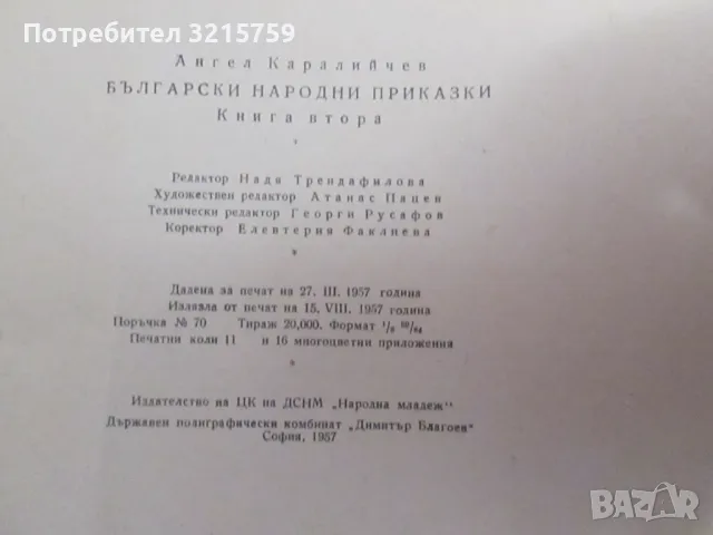 1957 Български народни приказки, Ангел Каралийчев, снимка 8 - Детски книжки - 49222267