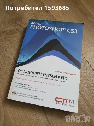 Adobe Photoshop CS3 книга на български език + диск