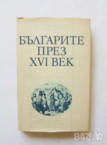 Книга Българите през XVI век - Елена Грозданова, Стефан Андреев 1986 г.
