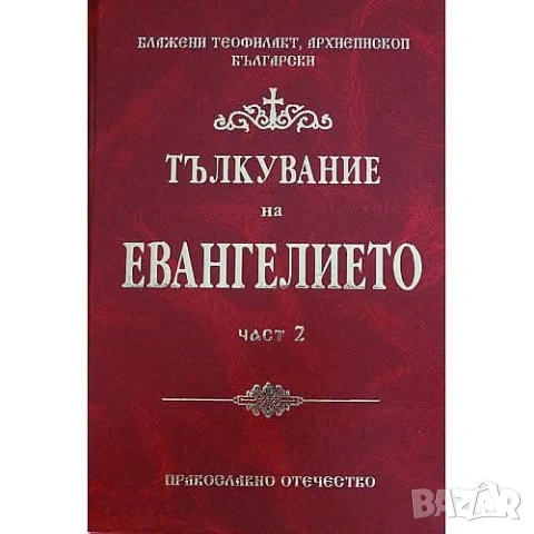 Тълкуване на Евангелието част 1-2, снимка 2 - Специализирана литература - 53147683