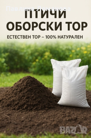 Птичи оборкси тор