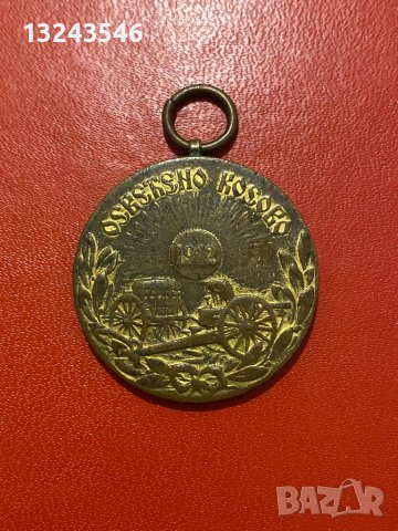 Царски медал Балканска война Осветено Косово 1912 година