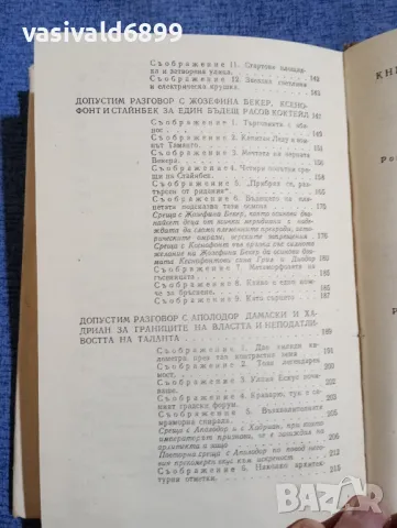 Боян Болгар - Четвърто пътуване с Диоген , снимка 9 - Българска литература - 48276520