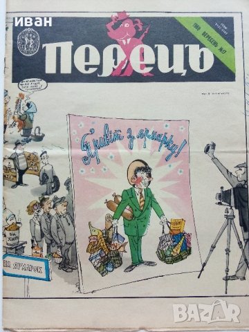 Антикварно,сатирично списание "Перець", снимка 2 - Колекции - 38654172