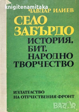 Село Забърдо История, бит, народно творчество - Чавдар Илиев, снимка 1 - Художествена литература - 43116294