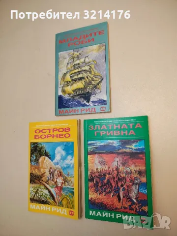 Златната гривна - Майн Рид