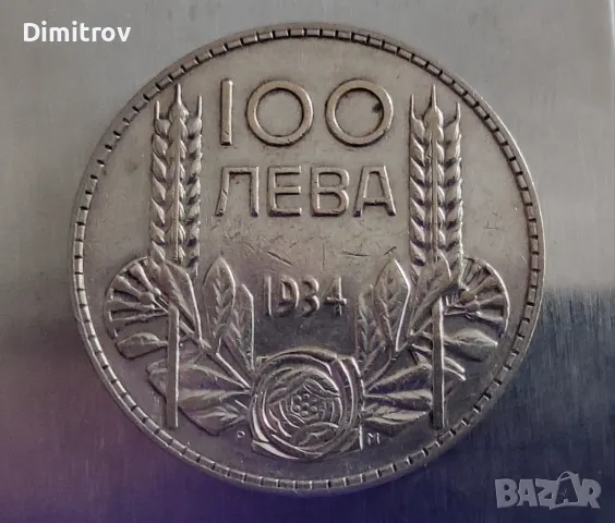Сребърни 100 лева (1934)