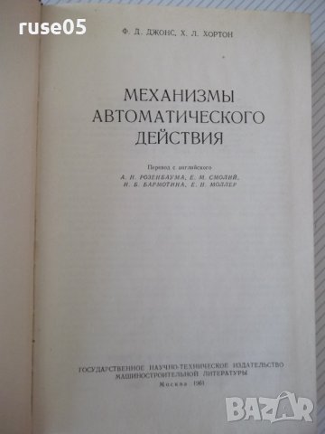 Книга "Механизмы автоматического действия-Ф.Джонс"-768 стр., снимка 2 - Специализирана литература - 38339507